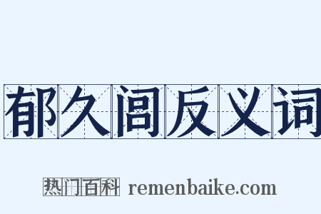郁久闾反义词是什么意思的图片